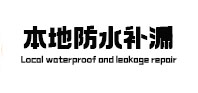 麒麟本地防水补漏